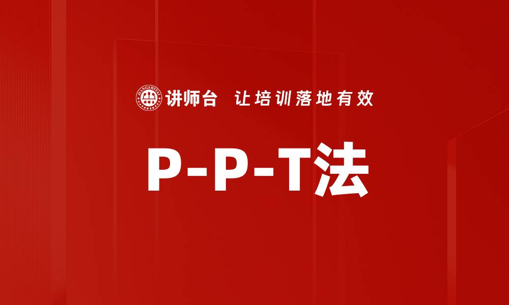 文章P-P-T法的缩略图