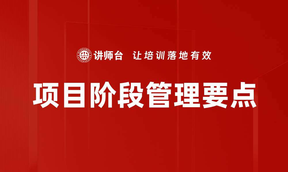 项目阶段管理要点