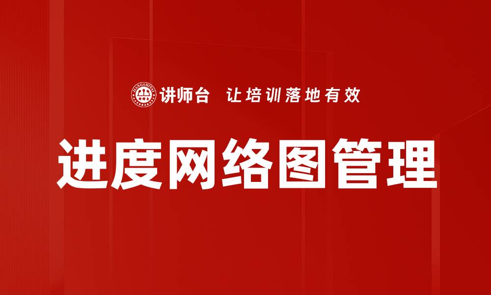 文章进度网络图管理的缩略图