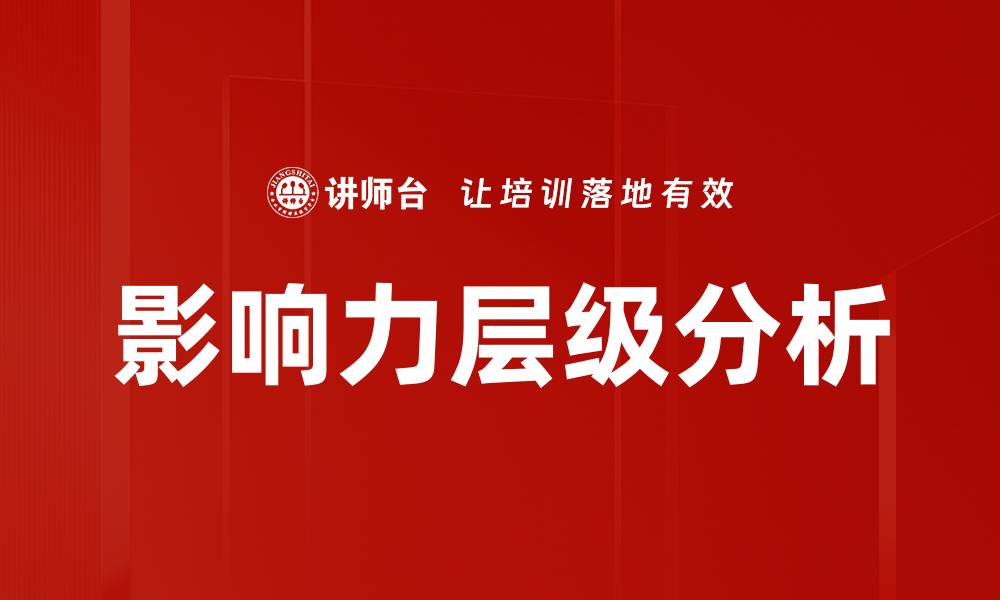 文章影响力层级分析的缩略图