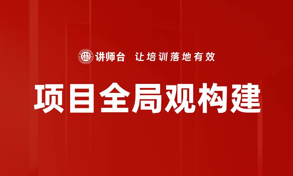 文章项目全局观构建的缩略图