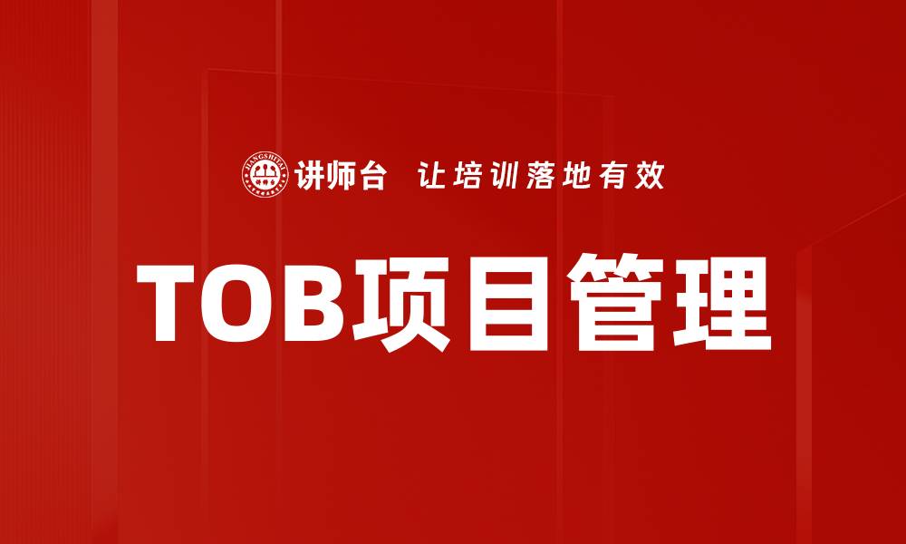 文章TOB项目管理的缩略图