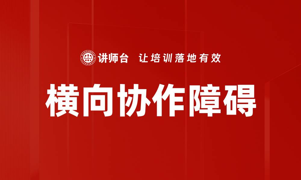 文章横向协作障碍的缩略图