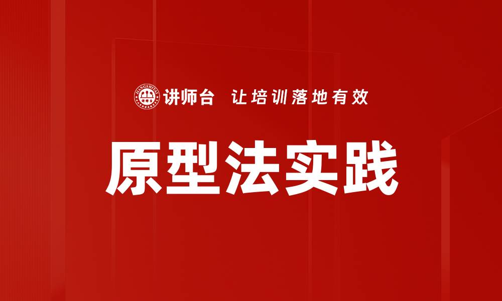 文章原型法实践的缩略图