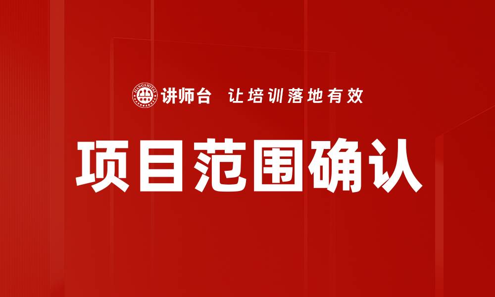 文章项目范围确认的缩略图