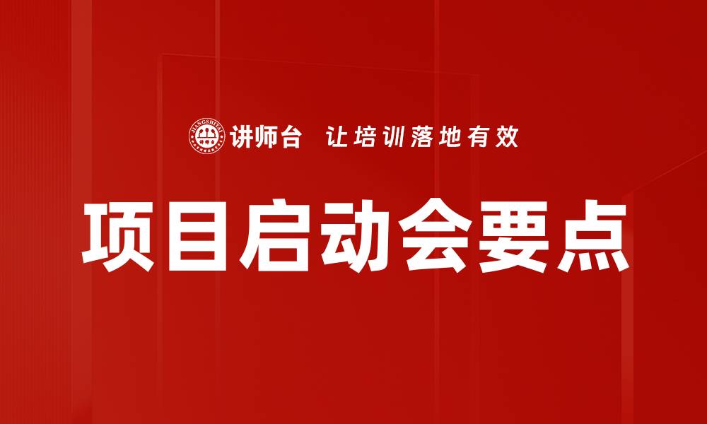 文章项目启动会要点的缩略图