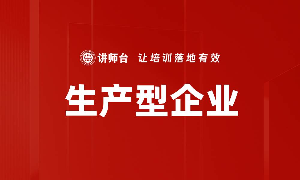 文章生产型企业的缩略图