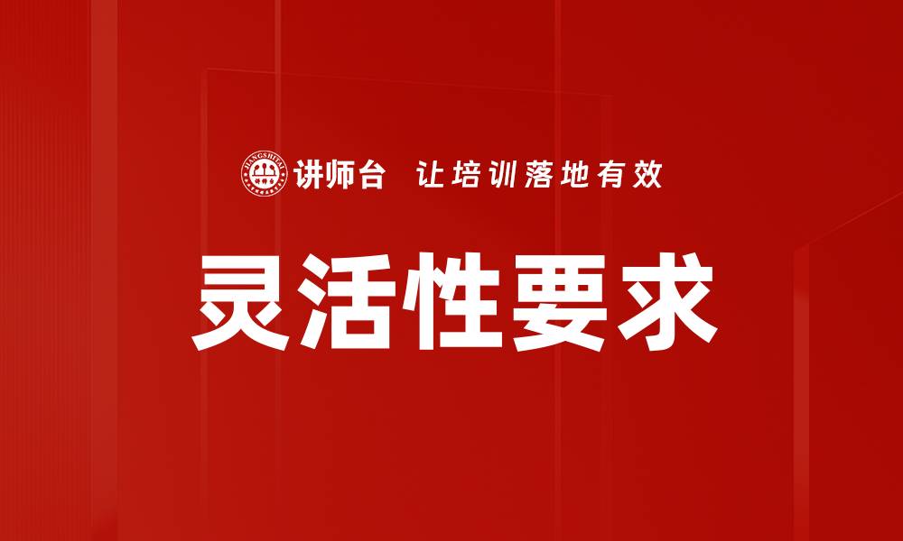 文章灵活性要求的缩略图