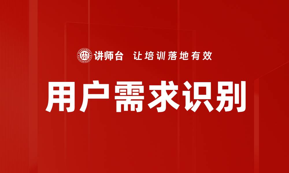 文章用户需求识别的缩略图