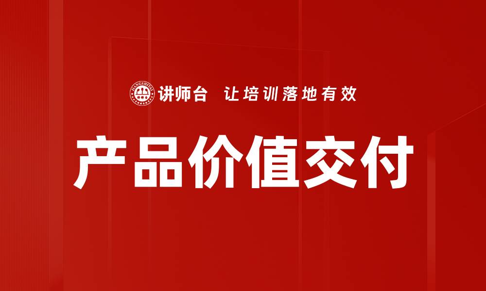 文章产品价值交付的缩略图