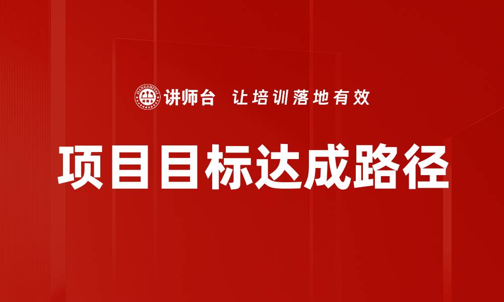 文章项目目标达成路径的缩略图