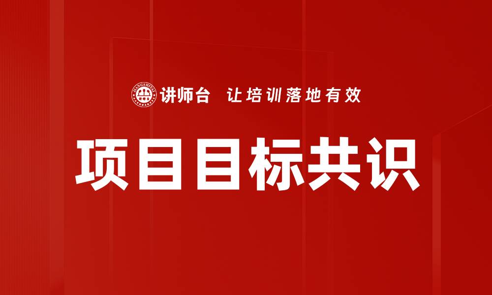 文章项目目标共识的缩略图