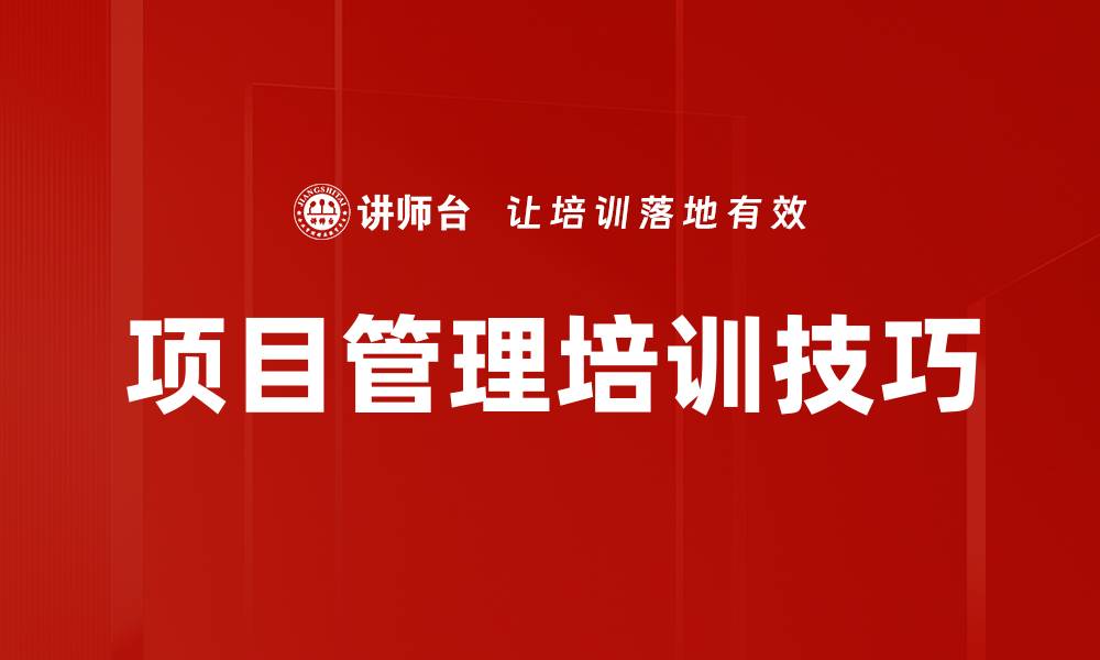 文章项目管理培训技巧的缩略图