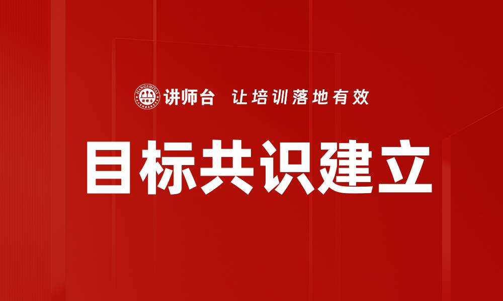 文章目标共识建立的缩略图