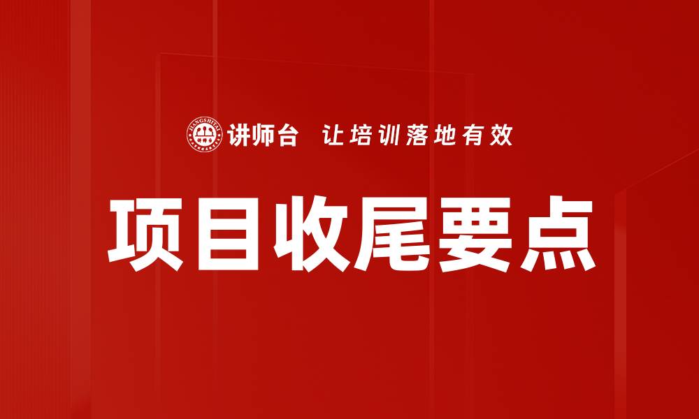 文章项目收尾要点的缩略图