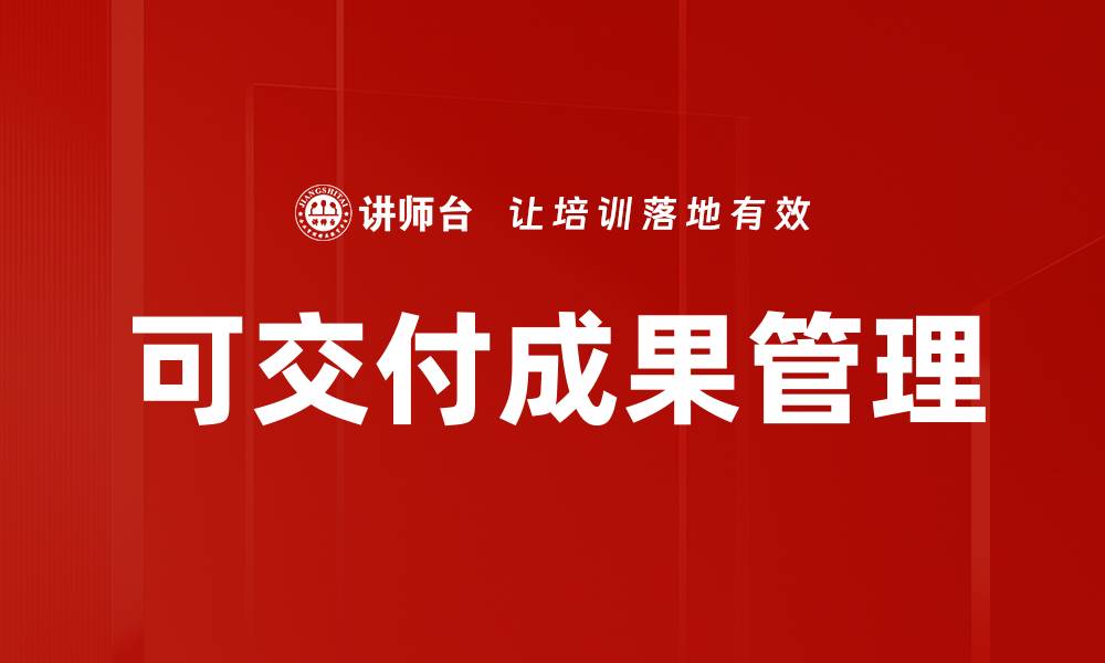 文章可交付成果管理的缩略图
