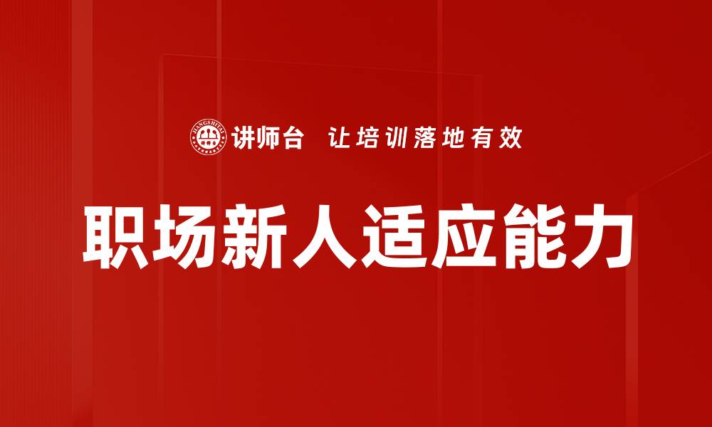 文章职场新人适应能力的缩略图
