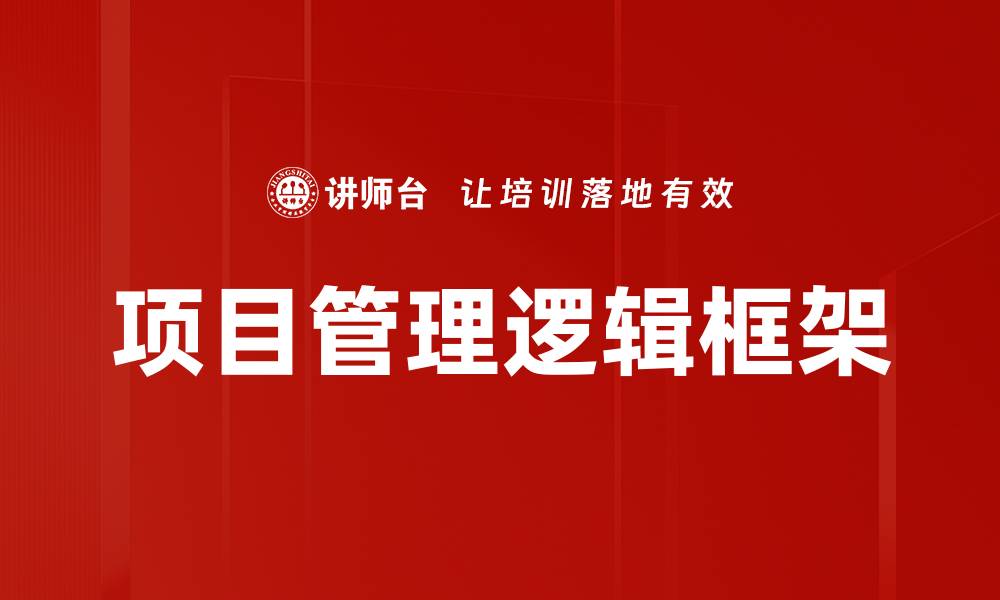 文章项目管理逻辑框架的缩略图
