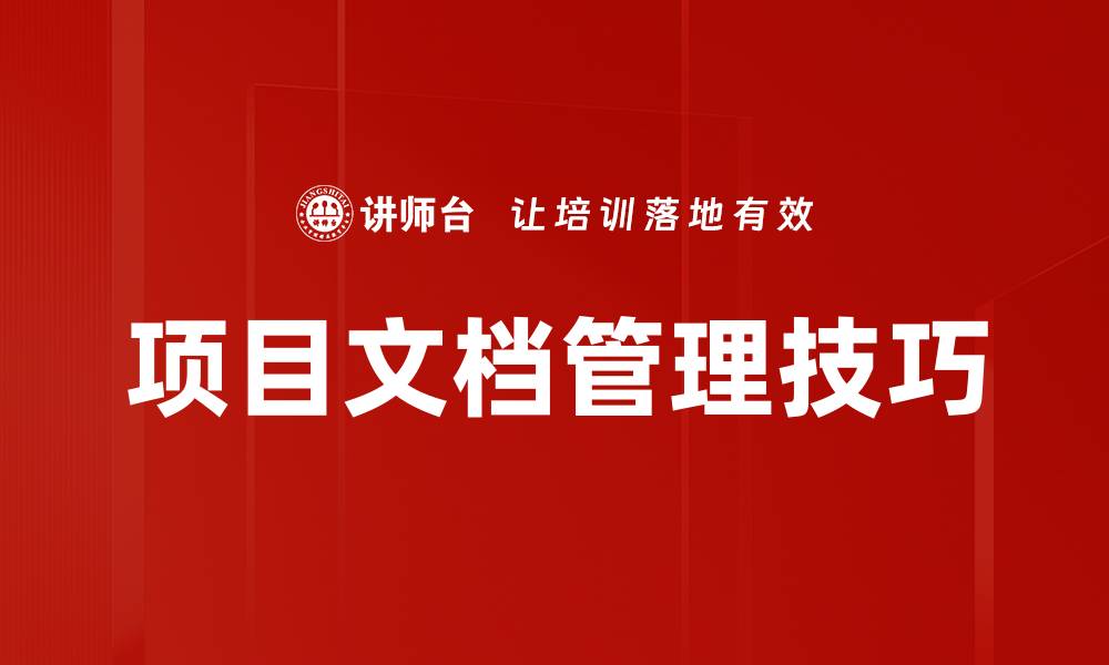 文章项目文档管理技巧的缩略图