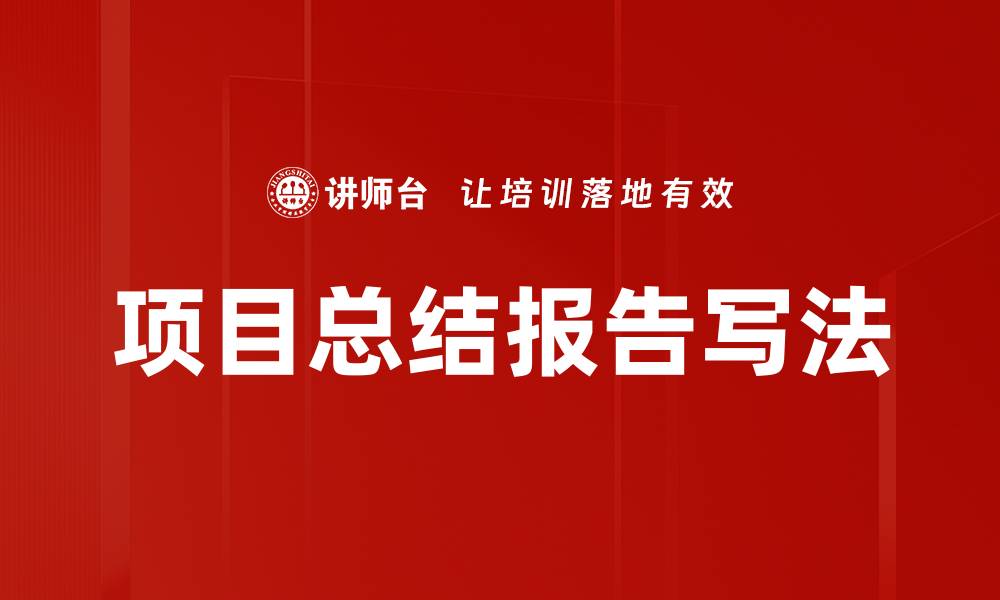 文章项目总结报告写法的缩略图
