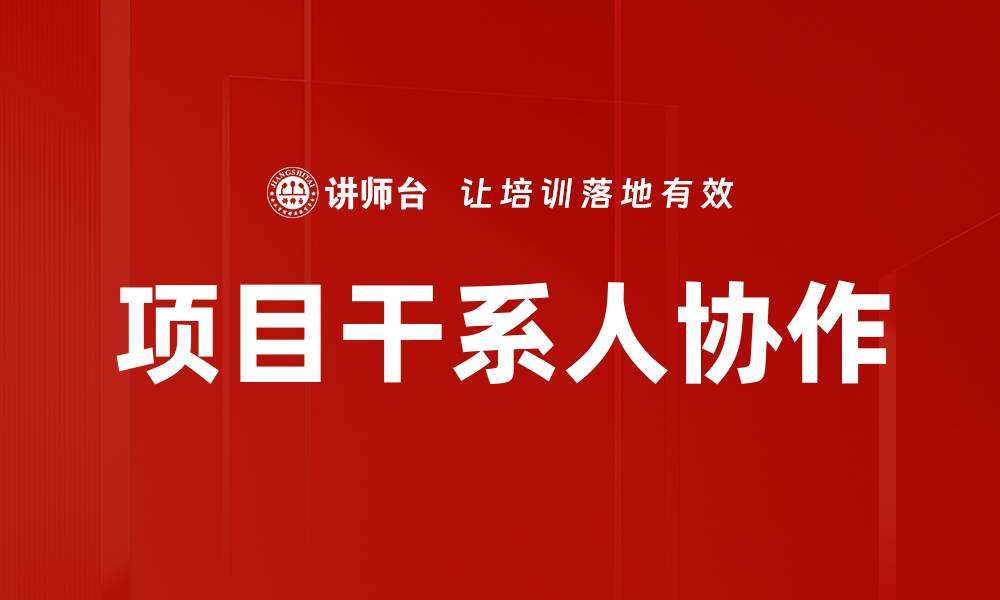 项目干系人协作