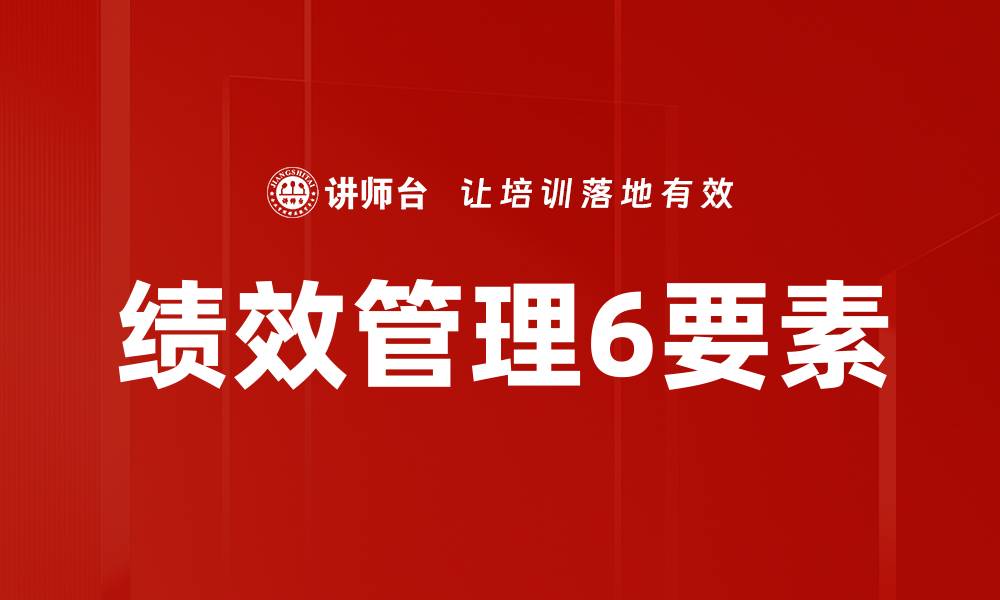绩效管理6要素