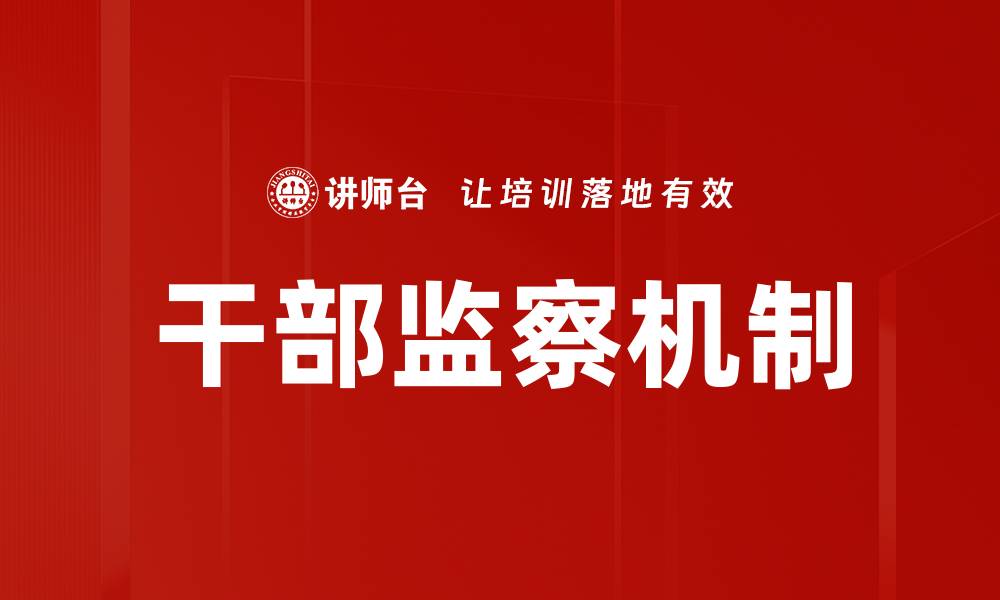 文章干部监察机制的缩略图