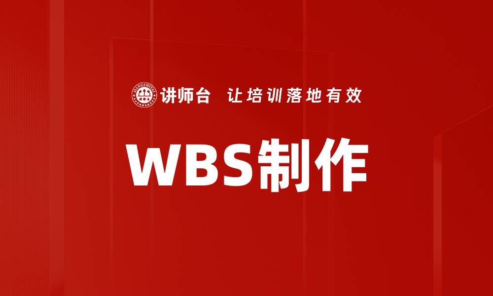 WBS制作