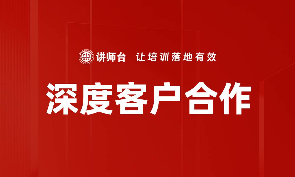 文章深度客户合作的缩略图