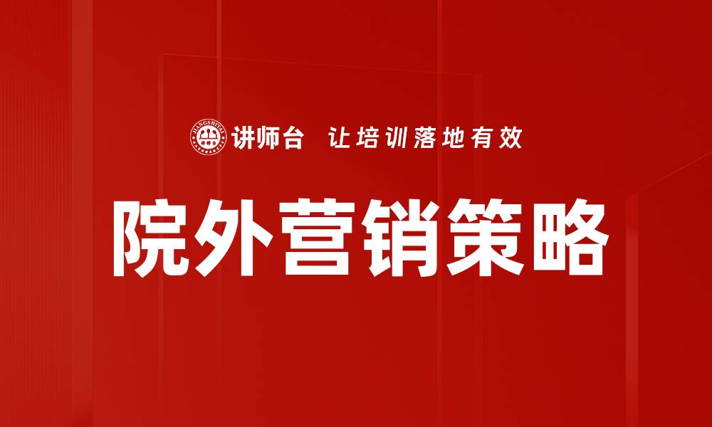 文章院外营销策略的缩略图
