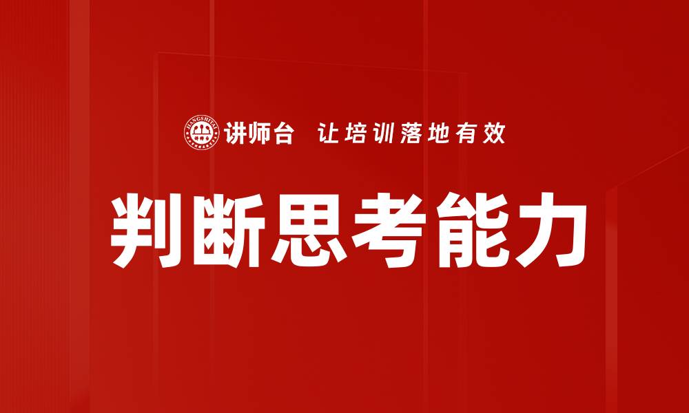 文章判断思考能力的缩略图