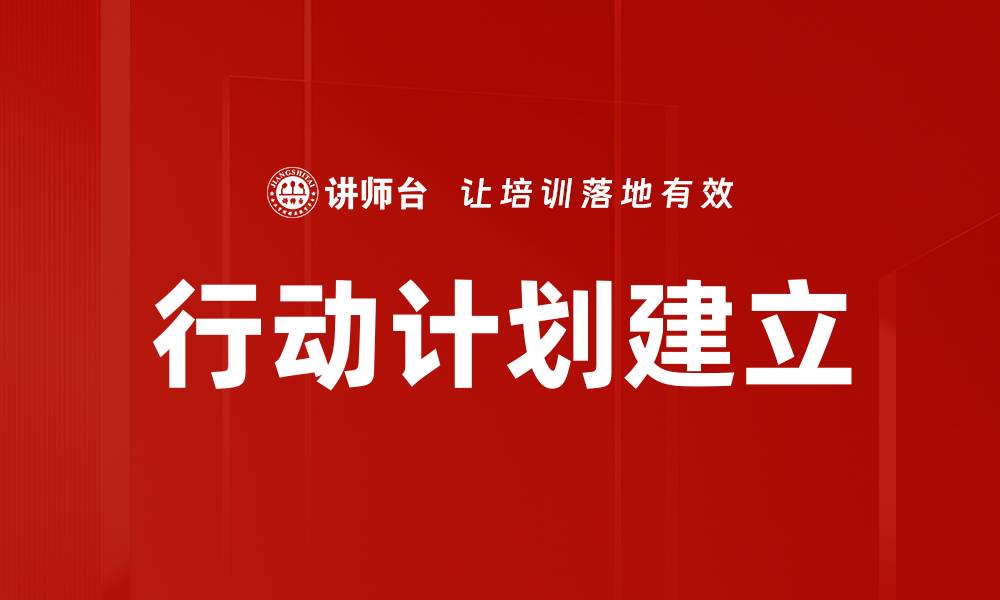 文章行动计划建立的缩略图