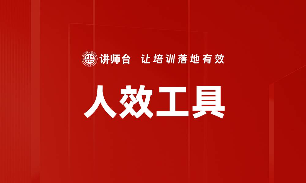 人效工具