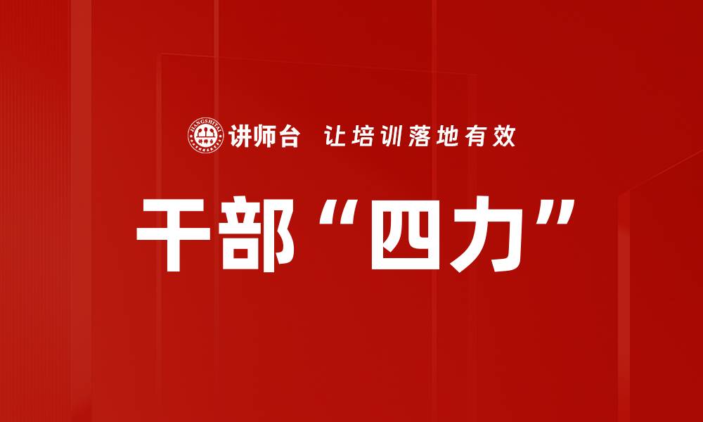 干部“四力”
