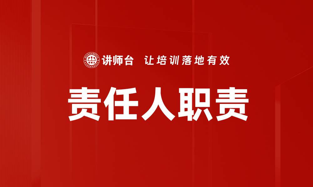 文章责任人职责的缩略图