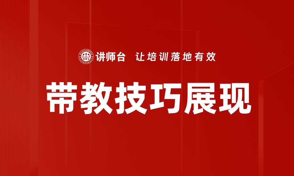 文章带教技巧展现的缩略图