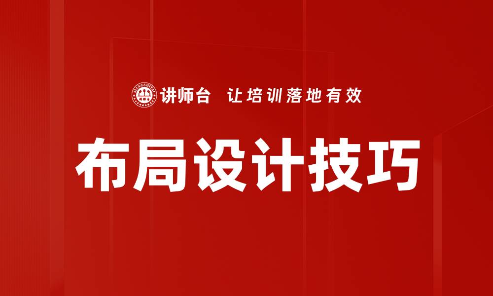 文章布局设计技巧的缩略图