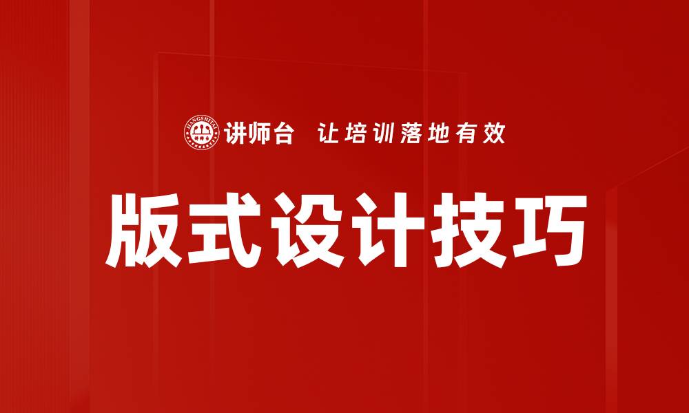 版式设计技巧