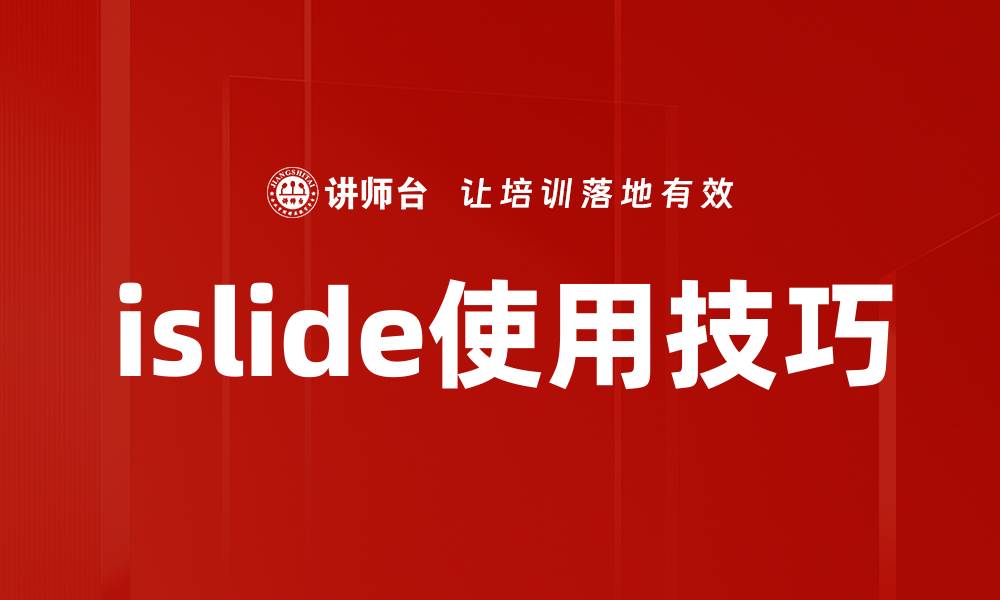 文章islide使用技巧的缩略图
