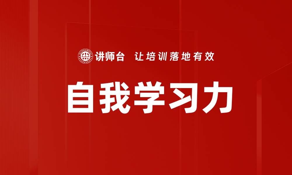 自我学习力