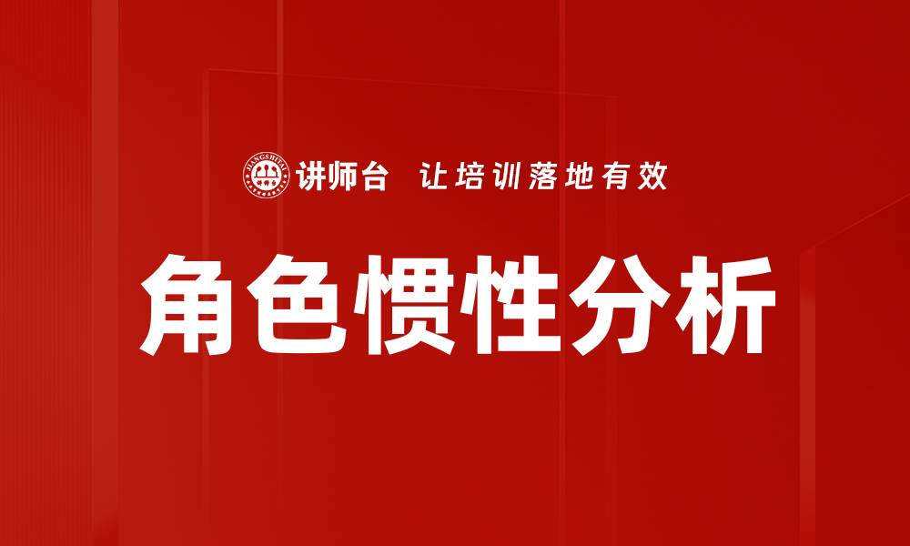 文章角色惯性分析的缩略图