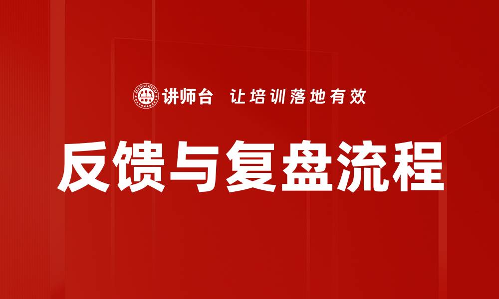 文章反馈与复盘流程的缩略图