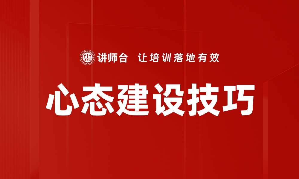 文章心态建设技巧的缩略图