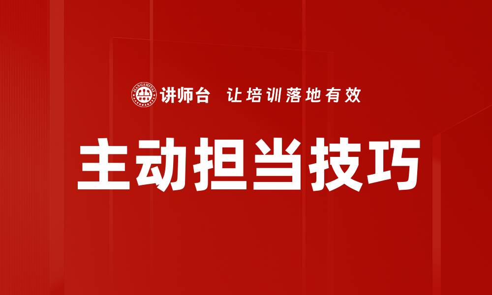 主动担当技巧