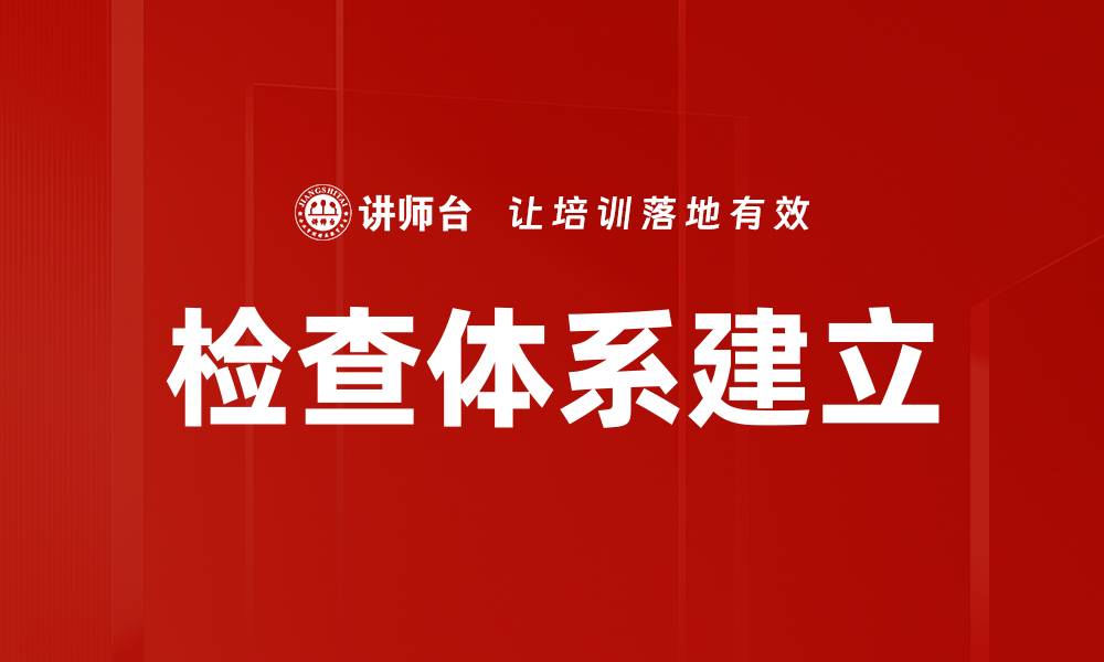 文章检查体系建立的缩略图