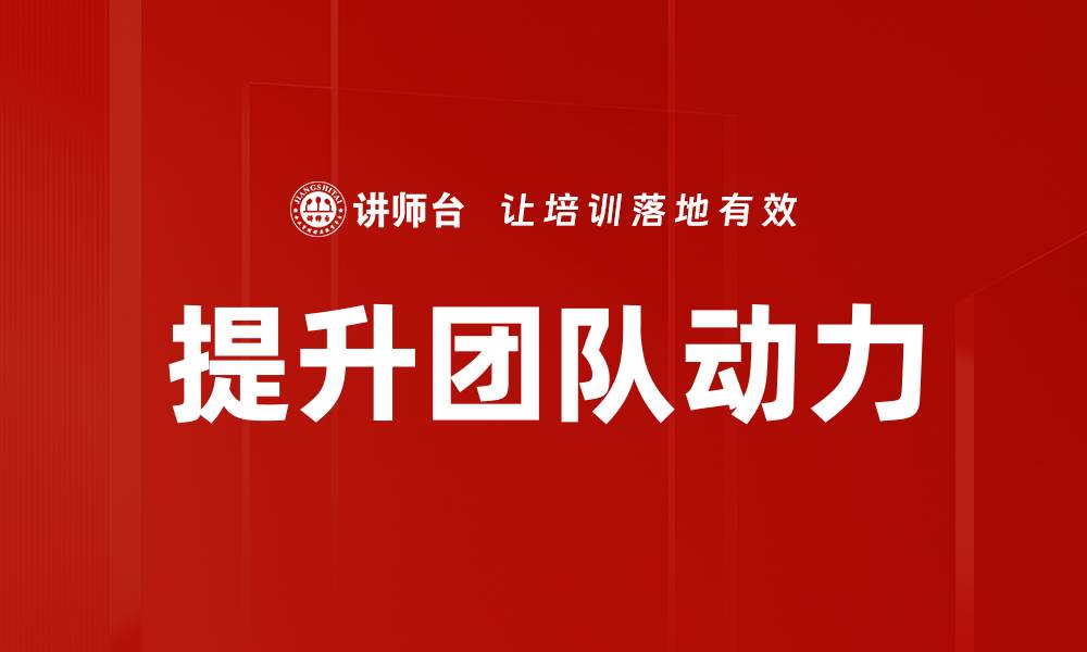 文章提升团队动力的缩略图