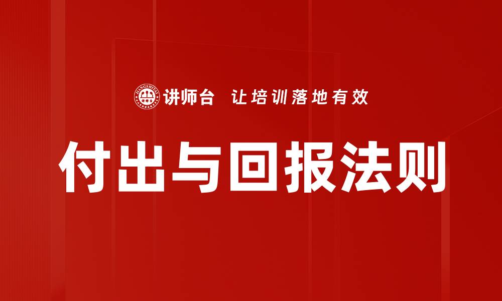 文章付出与回报法则的缩略图