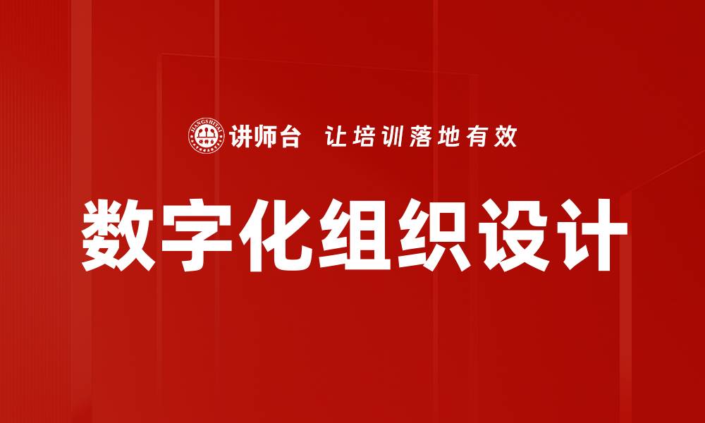 文章数字化组织设计的缩略图