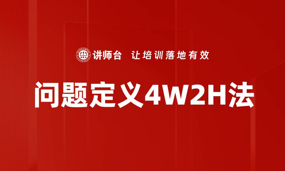 文章问题定义4W2H法的缩略图