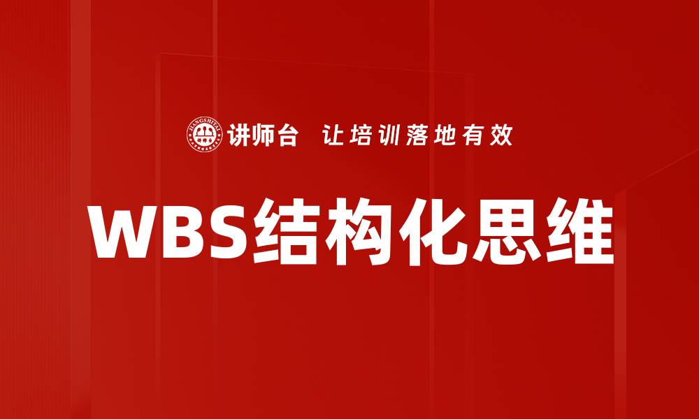 文章WBS结构化思维的缩略图
